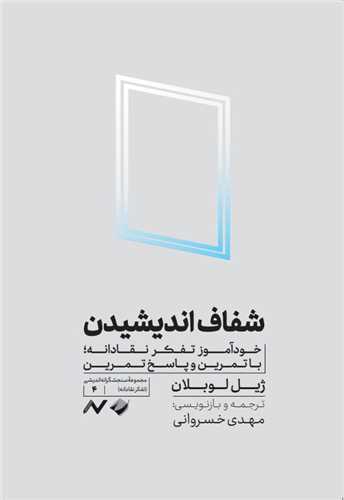 شفاف اندیشیدن