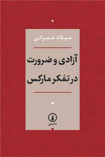 آزادی و ضرورت در تفکر مارکس