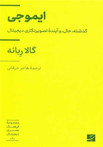 ايموجي (کتاب آبان)