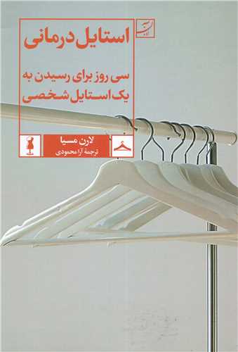 استایل درمانی