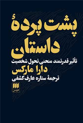 پشت پرده داستان (هرمس)