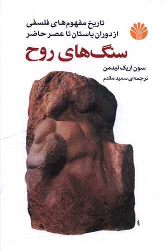 سنگ های روح