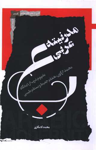 مدرنيته عربي (نگاه معاصر)
