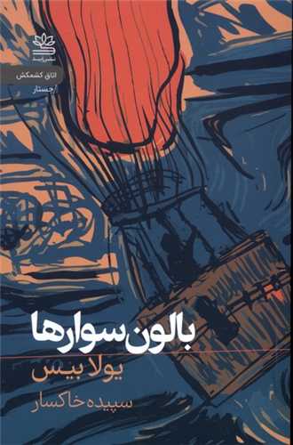 بالون سوارها