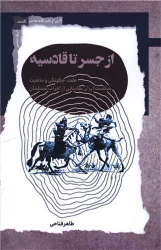 از جسر تا قادسيه (نگاه معاصر)