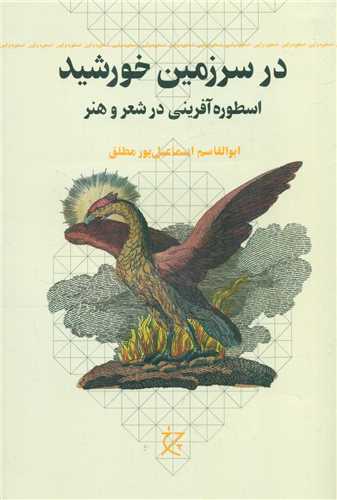 در سرزمين خورشيد (چرخ-چشمه)