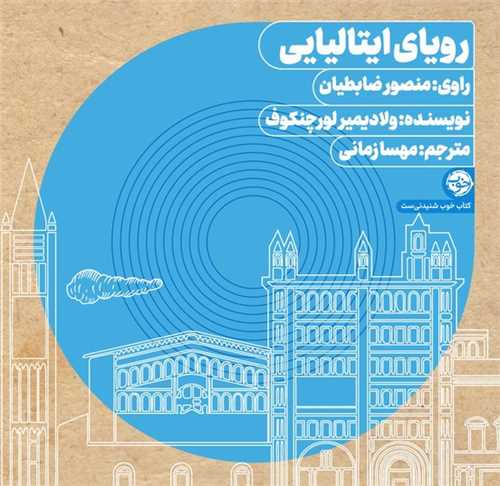 کتاب صوتی رویای ایتالیایی