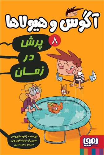 آگوس و هيولا ها 8: پرش در زمان (هوپا)