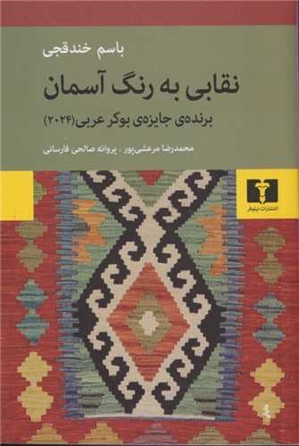 نقابی به رنگ آسمان