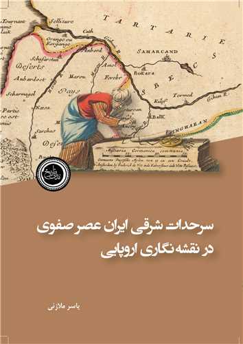 سرحدات شرقی ایران عصر صفوی