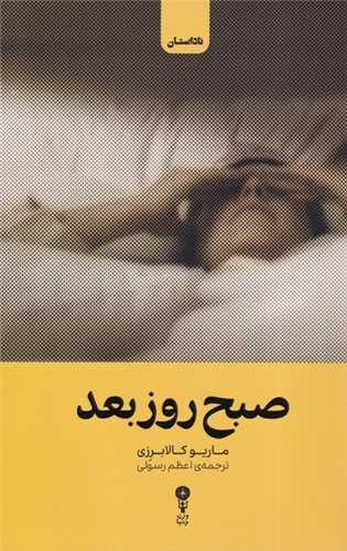 صبح روز بعد (وزن دنيا)