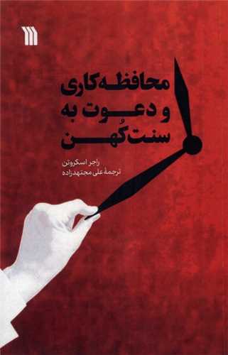محافظه کاري و دعوت به سنت کهن (سروش)