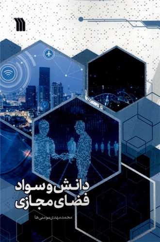 دانش و سواد فضاي مجازي (سروش)