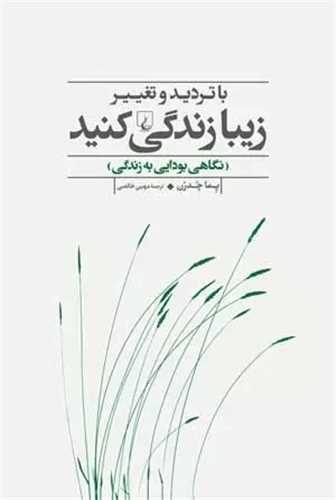 با تردید و تغییر زیبا زندگی کنید