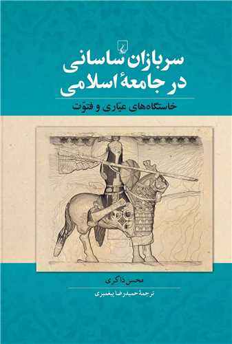 سربازان ساسانی در جامعه اسلامی