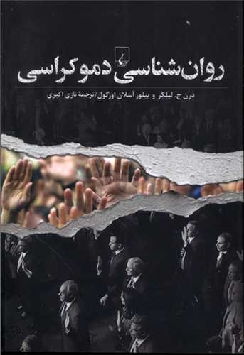 روان شناسی دموکراسی