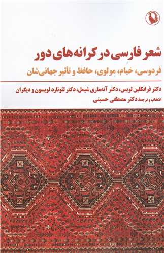 شعر فارسي در کرانه هاي دور (مرواريد)