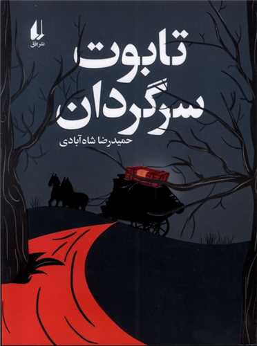 تابوت سرگردان (افق)