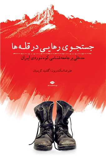 جستجوي رهايي در قله ها (نگاه)