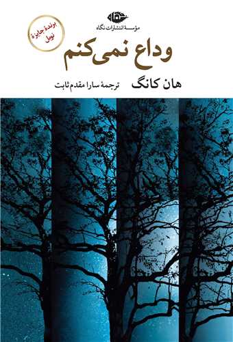 وداع نمي کنم (نگاه)