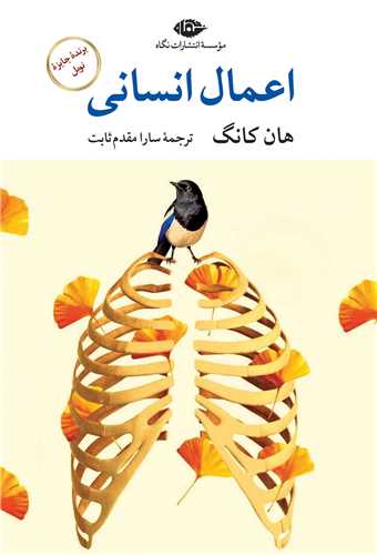 اعمال انساني (نگاه)