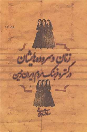 زنان و سروده هايشان (نشر گل آذين)