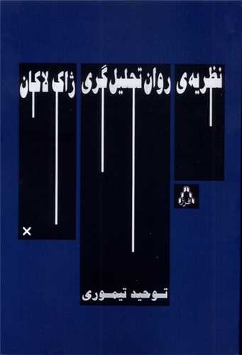 نظریه ی روان تحلیل گری