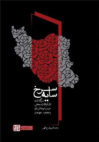 سايه سرخ (موسسه مطالعات و پژوهش هاي سياسي)