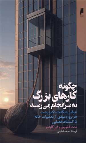 چگونه کارهای بزرگ به سرانجام می رسند
