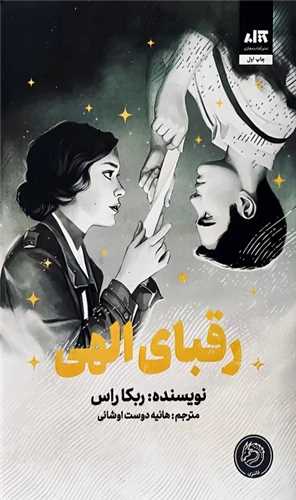 رقبای الهی