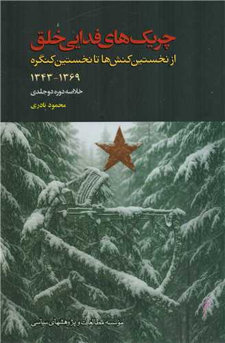 چريک هاي فدايي خلق (موسسه مطالعات و پژوهش هاي سياسي)