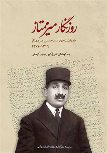 روزنگار ميرممتاز (موسسه مطالعات و پژوهش هاي سياسي)