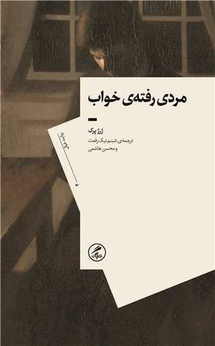 مردی رفته ی خواب
