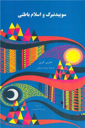 سوییدنبرگ و اسلام باطنی