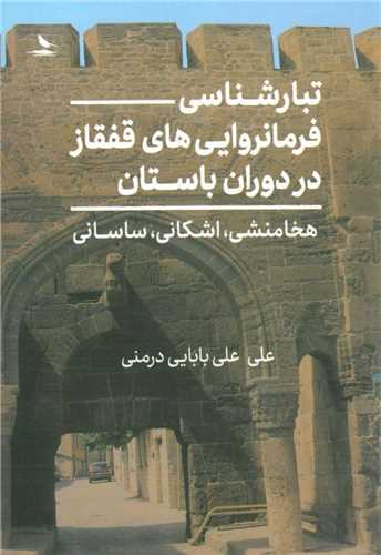 تبارشناسی فرمانروایی های قفقاز در دوران باستان