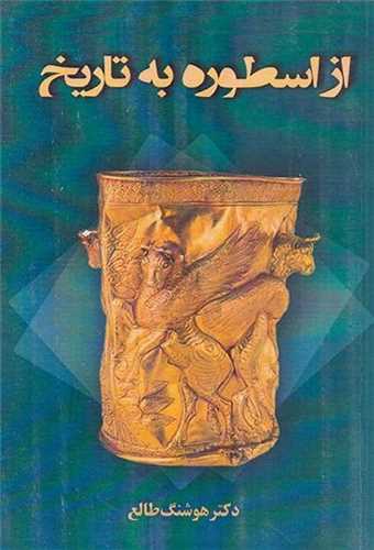 از اسطوره به تاریخ