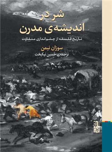 شر در انديشه ي مدرن (برج)