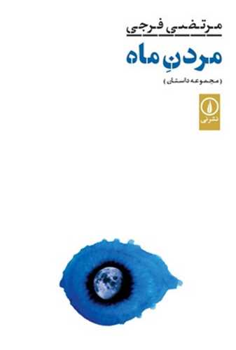 مردن ماه