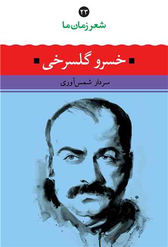 شعر زمان ما 23: خسرو گلسرخي (نگاه)