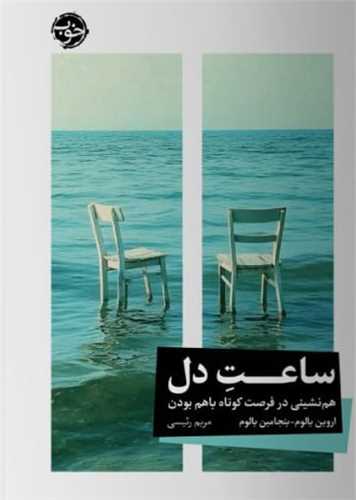 ساعت دل