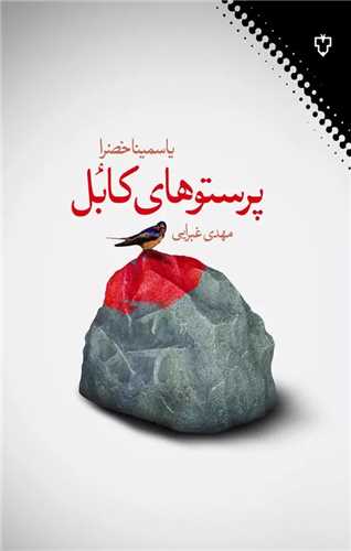 پرستوهای کابل