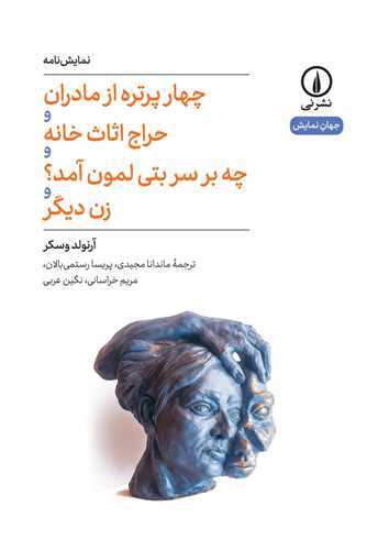 چهار پرتره از مادران (نشر ني)
