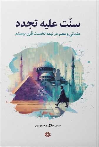 سنت علیه تجدد
