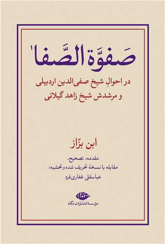 صفوه الصفا 2 جلدی