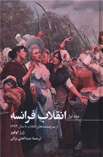 انقلاب فرانسه 3 جلدی قابدار