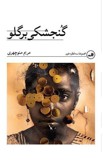 گنجشکی بر گلو