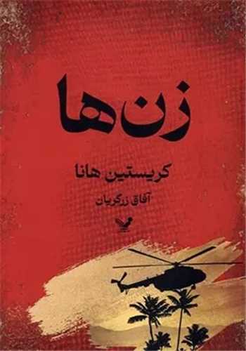 زن ها (کتابسراي تنديس)