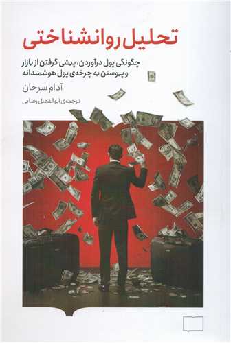 تحليل روانشناختي (کتابستان بر خط)