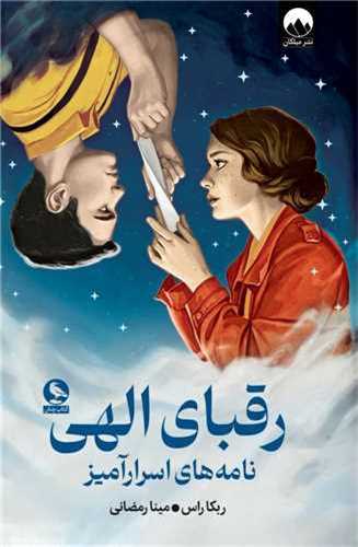 رقبای الهی
