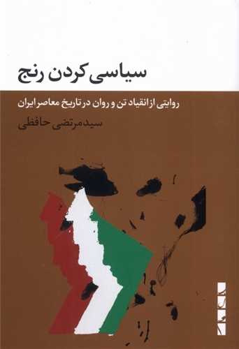 سياسي کردن رنج (بلوا)